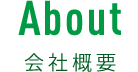 会社概要