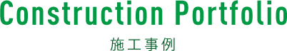 施工事例